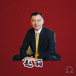 赵丽